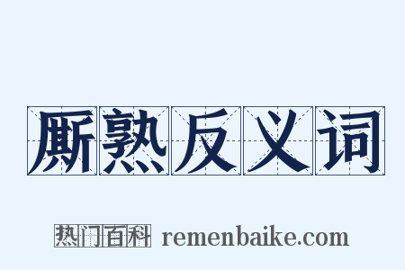 厮熟反义词是什么意思的图片